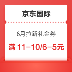 京东国际 6月拉新礼金券 满11减10元