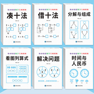 《幼小衔接数学专项训练》（套装共6册）