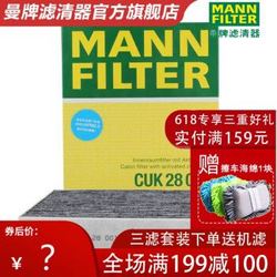 MANN FILTER 曼牌滤清器 旗舰店 CUK28001活性炭空调滤芯 空调格 适用长安福特蒙迪欧III、金牛座、锐界