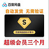 Baidu 百度 Baibu百度网盘超级svip会员季卡3个月