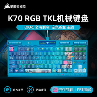 美商海盗船 K70 RGB TKL 有线机械键盘 87键 红轴 JOJO联名版