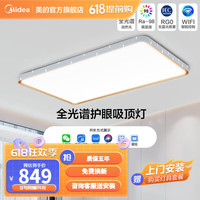 Midea 美的 led吸顶灯 全屋智能 客厅灯卧室灯 家用灯具 明轩X2215 112W智控款-智能语音