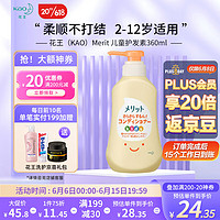 Kao 花王 Merit系列 儿童护发素 360ml