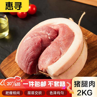 惠寻 京东自有品牌 纯粮慢养猪腿肉2kg 猪腿肉后臀尖猪肉 肉生鲜