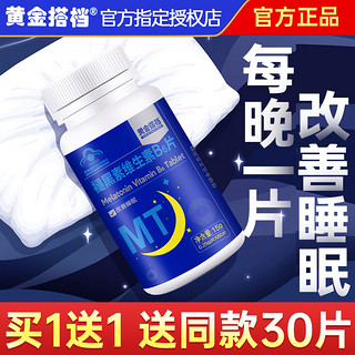 黄金搭档褪黑素片改善睡眠30粒成人官方旗舰店同款正品