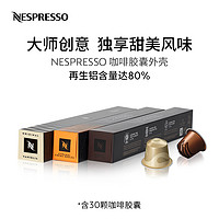 NESPRESSO雀巢胶囊咖啡套装 咖啡师创意之选 浓缩黑咖啡30颗装