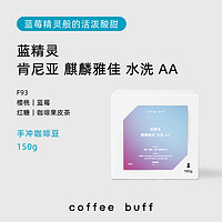 CoffeeBuff肯尼亚 KENYA蓝精灵麒麟雅佳水洗AA手冲精品咖啡豆F93