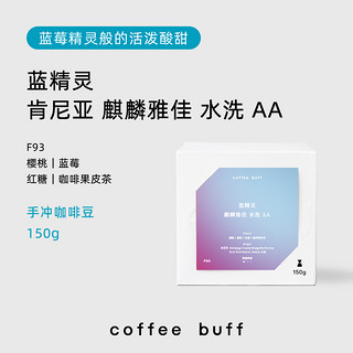CoffeeBuff肯尼亚 KENYA蓝精灵麒麟雅佳水洗AA手冲精品咖啡豆F93