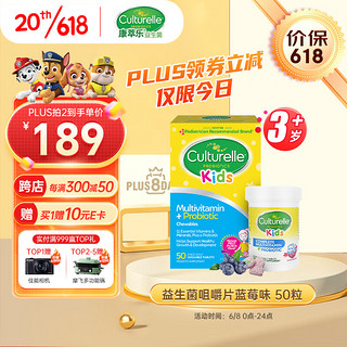 Culturelle 儿童复合维生素双效咀嚼片 蓝莓味 50粒