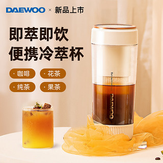 大宇（DAEWOO）韩国大宇冷萃壶冷萃杯无线便携冷泡花果茶迷你咖啡萃取杯小型全自动一体养生杯 米白色