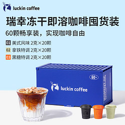 luckin coffee 瑞幸咖啡 精品冷萃速溶冻干黑咖啡2g*60颗拿铁美式黑糖3风味囤货装