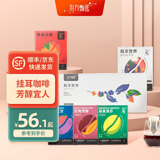 东方甄选 甄享世界挂耳咖啡  咖啡 2盒-四海芳醇(口感偏苦) 共24包