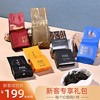 孝文家茶 新客尝鲜组合 肉桂水仙大红袍试饮50g 新客试饮组合