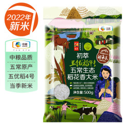 初萃 中粮22年新米 五优稻4号生态稻花香米500g 五常产地直供 1斤装