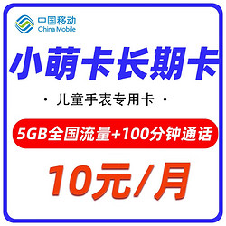 China Mobile 中国移动 小萌卡 10元月租（5G通用流量+100分钟通话）