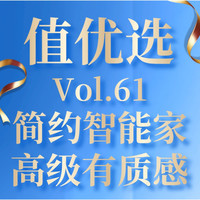 值优选Vol.63：打造智能生活的新方式，家居焕新少不了TA