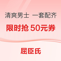 屈臣氏男士品类周开启，打造清爽男士，在这里一套配齐～