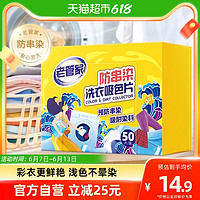 88VIP：老管家 防串染洗衣吸色片母婴可用衣物防串染色纸泡纸色母片防染巾 50片 1盒