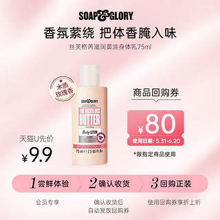 SOAP&GLORY SoapGlory丝芙格芮黄油身体乳75ml