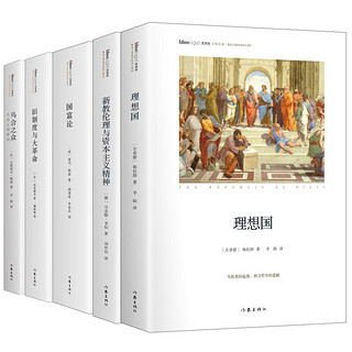 《理想国 新教伦理与资本主义精神 国富论 旧制度与大革命 乌合之众》（套装共5册）