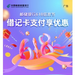 邮储银行 X 拼多多 借记卡支付享优惠