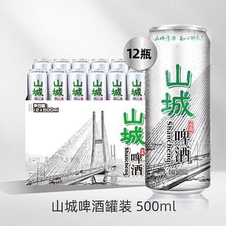 重庆啤酒 山城冰爽500ml*12罐  整箱装 山城啤酒知心朋友 火锅绝配