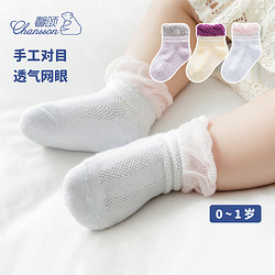 CHANSSON 馨颂 婴儿袜子四双装夏季薄款宝宝袜子手工对目冰丝网眼新生儿袜子套装 麦穗纹 S(0-6个月)