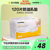 medela 美德乐 超薄款防溢乳垫乳垫乳贴一次性溢奶垫奶片舒适透气