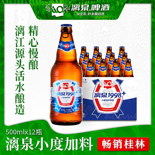 LiQ 漓泉 桂林漓泉1998小度啤酒500ml12瓶装整箱广西漓江9度