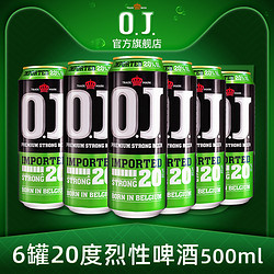 O.J. 一罐倒 OJ20度18度16度烈性啤酒进口高度强劲啤酒一瓶就倒