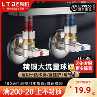 LTJ 老铜匠 顾家老铜匠球芯角阀燃气热水器专用球阀全开大流量全铜冷热三角阀