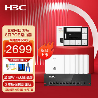 H3C 新华三 全屋WiFi套装无线面板AP 5G智慧家庭酒店别墅大户型千兆网络覆盖 6个面板AP+8口PoE路由器