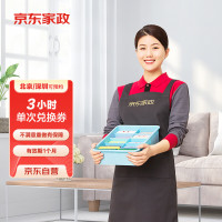 限地区：京东家政 3小时日常保洁 北京 深圳