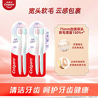 Colgate 高露洁 绵绵丝小宽头牙刷柔软护齿清洁牙齿立体软毛