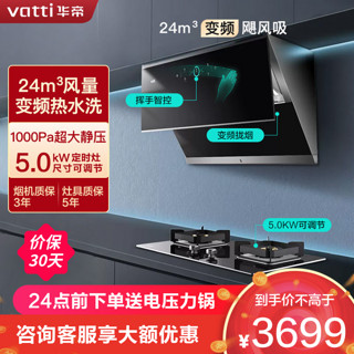 VATTI 华帝 i11142+57B 顶侧双吸式烟灶套装 天然气