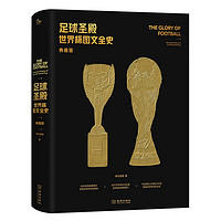 《足球圣殿：世界杯图文全史》（典藏版）赠世界杯百大球星纪念卡