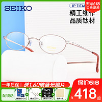 SEIKO 精工 超轻纯钛眼镜女韩版潮近视眼镜框小框优雅高度数眼镜H02027