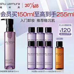 shu uemura 植村秀 净透焕肤洁颜油150ml （赠同款15ml*6）