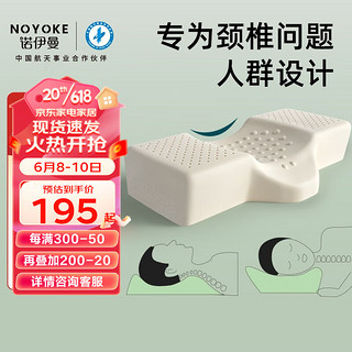 诺伊曼（noyoke）泰国天然乳胶颈椎专用枕头颈椎护专业睡眠侧睡睡觉专用枕 专为颈椎不适设计