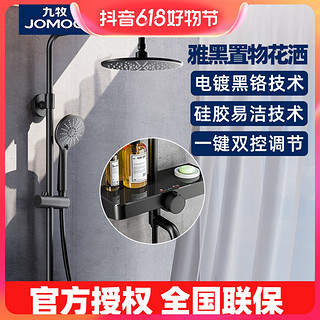 抖音超值购：JOMOO 九牧 卫浴黑色淋浴花洒套装家用可置物浴室沐浴器卫生间淋雨