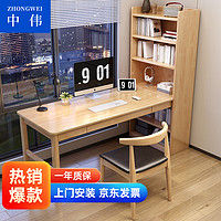 中伟(ZHONGWEI)实木书桌学习桌书架书桌一体电脑桌办公桌 带抽屉1.0M原木色