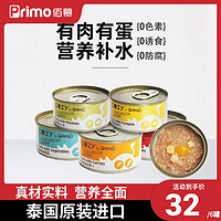 PRIMO 普力魔 猫罐头泰国进口补水营养增肥幼猫成猫咪零食罐湿粮6罐