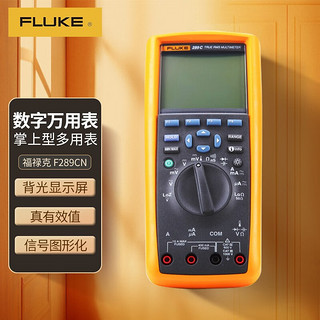 FLUKE 福禄克 F289C 掌上型数字万用表 真有效值工业用记录多用表 仪器仪表