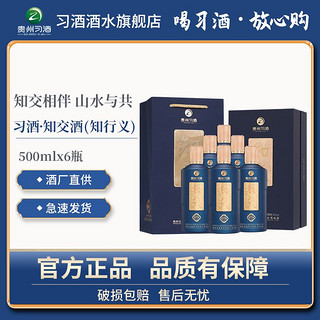 XIJIU 习酒 贵州习酒 知交知行义 53度500ml*6整箱 纯粮酿宴请送礼酱香型白酒