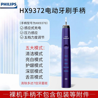 PHILIPS 飞利浦 电动牙刷 成人声波震动 清洁亮白护龈牙刷 全新手柄 HX9372/04手柄