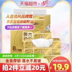 Breeze 清风 原木纯品金装系列 抽纸 3层*120抽*8包(190*136mm)