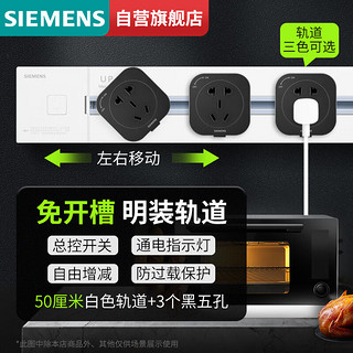 SIEMENS 西门子 轨道插座 明装墙壁插座套装50cm白色轨道+3个白色五孔