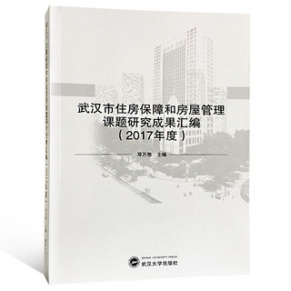 武汉市住房保障和房屋管理课题研究成果汇编（2017年度）