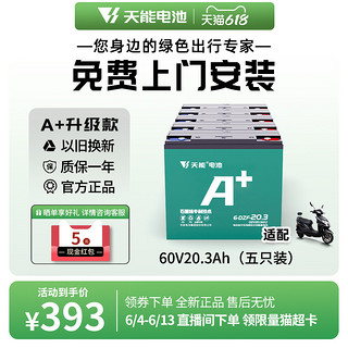 TIANNENG BATTERY 天能电池 天能官方旗舰60v20ah两轮电动车A+铅酸蓄电池电瓶