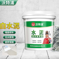 沃特浦速干水泥水不漏堵漏王白水泥卫生间填缝剂墙面修补裂缝快干堵漏宝 2斤白水泥 +工具